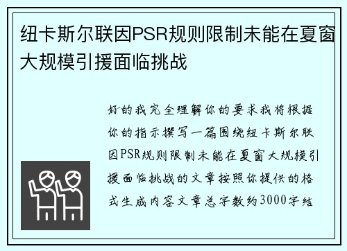 纽卡斯尔联因PSR规则限制未能在夏窗大规模引援面临挑战
