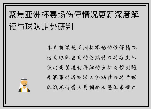聚焦亚洲杯赛场伤停情况更新深度解读与球队走势研判