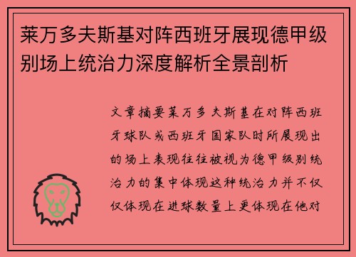 莱万多夫斯基对阵西班牙展现德甲级别场上统治力深度解析全景剖析
