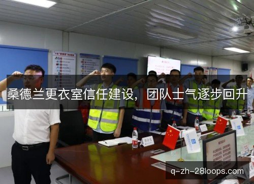 桑德兰更衣室信任建设，团队士气逐步回升